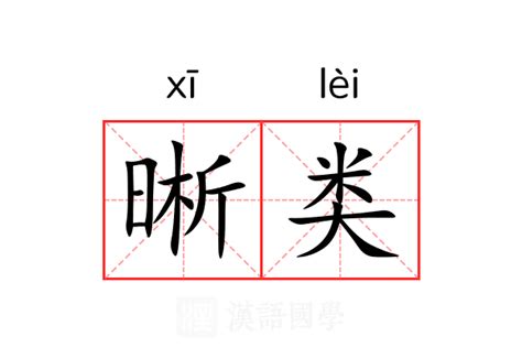 晰意思|晰的意思，晰字的意思